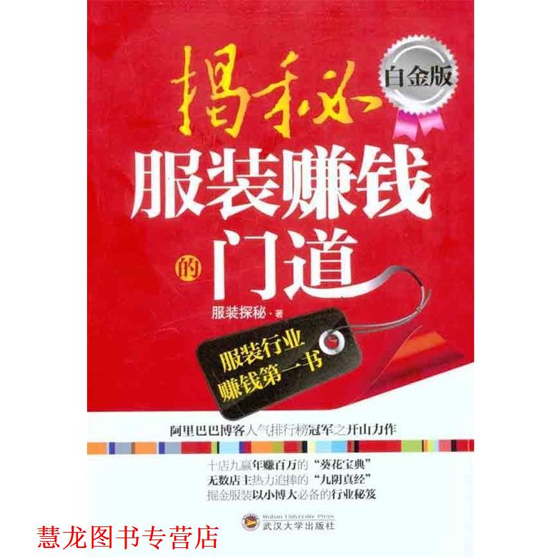 【正版书籍】 揭秘服装赚钱的门道 服装探秘 著 武汉大学出版社