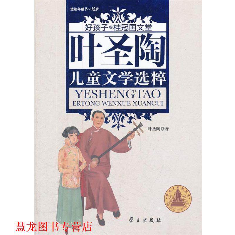 【正版书籍】 好孩子·桂冠国文堂--叶圣陶儿童文学选粹 叶圣陶 著 李里　绘 学习出版出版社