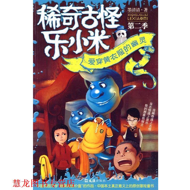 【正版书籍】 稀奇古怪乐小米:爱穿黄衣服的幽灵 墨清清 著 文汇出版社