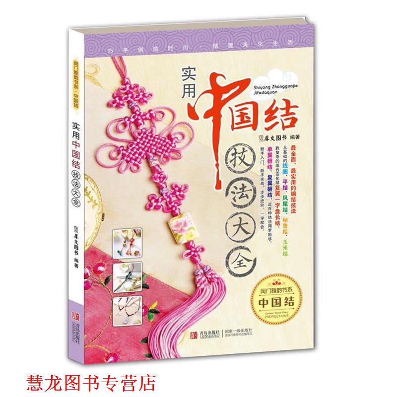 【正版书籍】 实用中国结技法大全 犀文图书　编著 青岛出版社