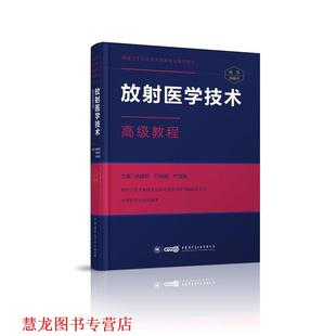 【正版书籍】 放射医学技术教程 余建明 石明国 付海鸿 中华医学电子音像出版社