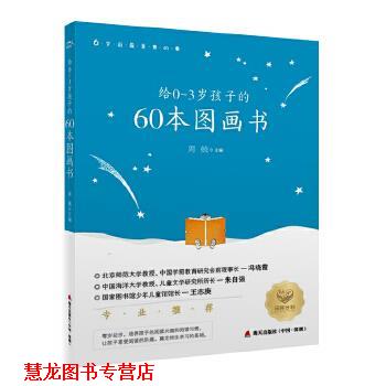 【正版书籍】 给0-3岁孩子的60本图画书 周兢 海天出版社