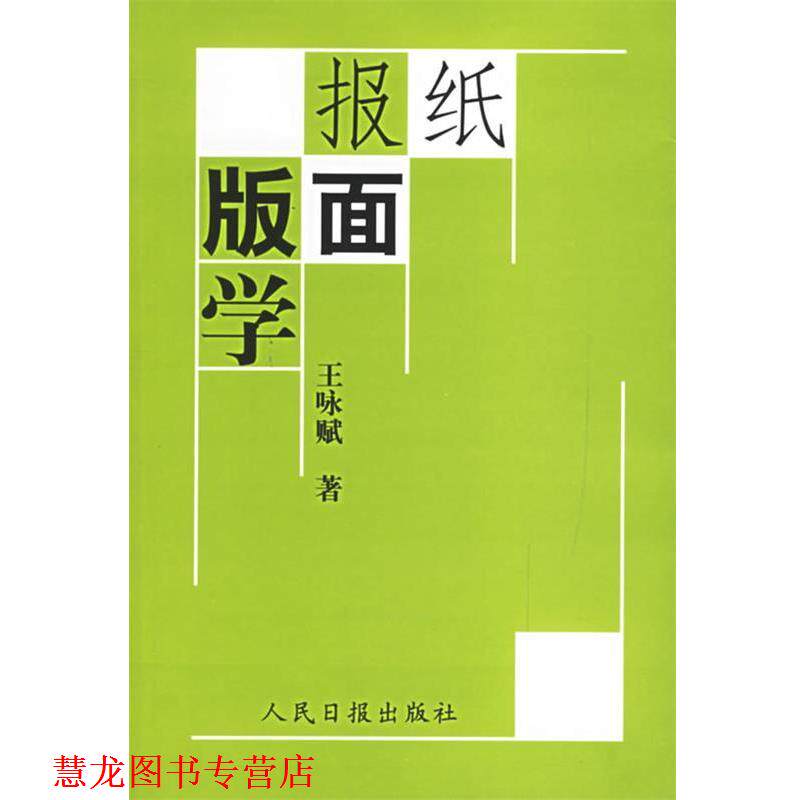 【正版书籍】 报纸版面学 王咏赋 著 人民日报出版社