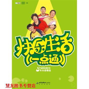 【正版书籍】 快乐生活一点通 孙晓峰,张晓静 编 北京出版社出版集团，北京出版社