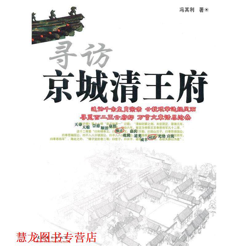 【正版书籍】 寻访京城清王府 冯其利 著 文化艺术出版社