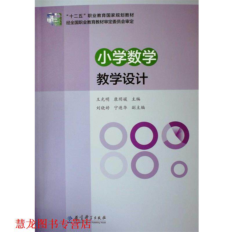 【正版书籍】 “十二五”职业教育国家规划教材:小学数学教学设计 王光明 康玥瑗 教育科学出版社