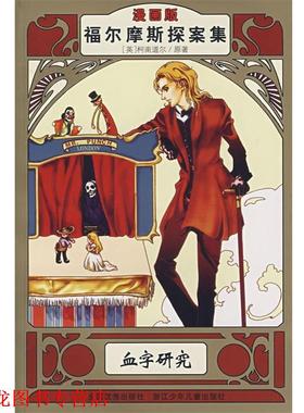 【正版书籍】 福尔摩斯探案集:血字研究 (英)柯南道尔(Conan Doyle,A.)　原著,黄文山,庄晓雯　等编绘 浙江少年儿童出版社