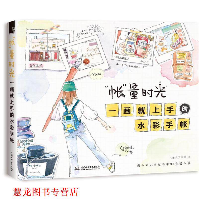 【正版书籍】 “帐”量时光 一画就上手的水彩手帐 飞乐鸟工作室 水利水电出版社