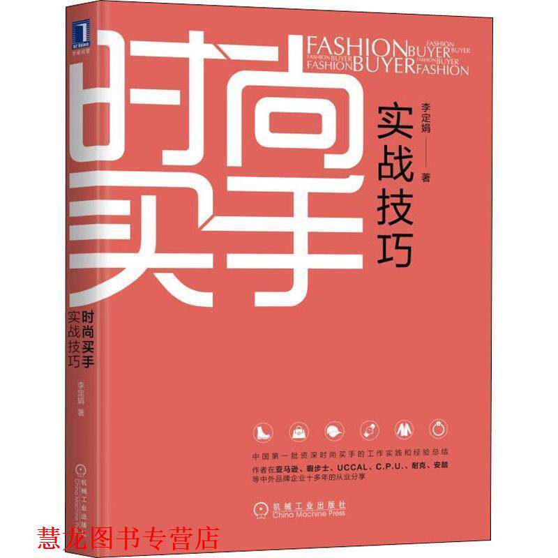 【正版书籍】 时尚买手实战技巧 李定娟 著 机械工业出版社