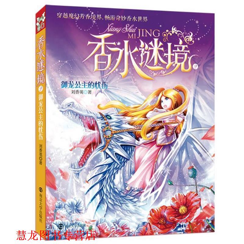 【正版书籍】 香水谜境2 刘香英 南京大学出版社