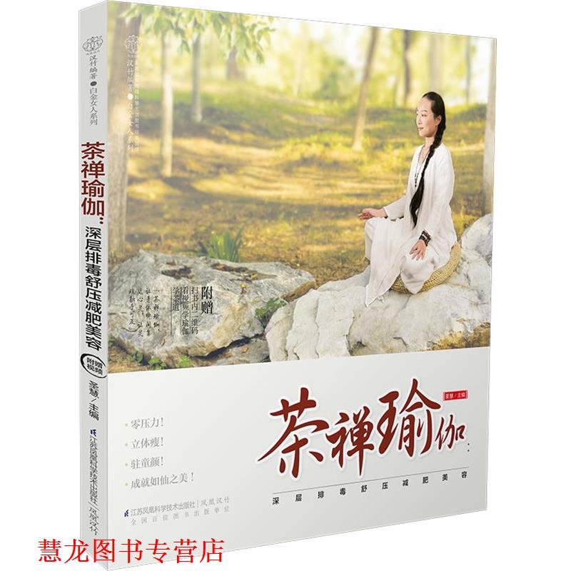 【正版书籍】 茶禅瑜伽:深层舒压美容 圣慧 江苏科学技术出版社