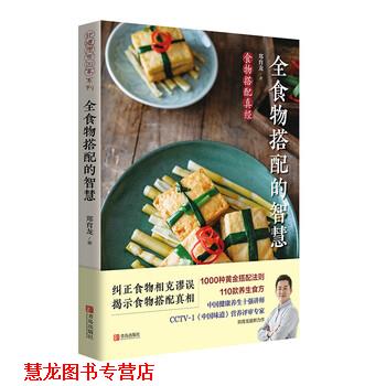 【正版书籍】 全食物搭配的智慧 郑育龙著,徐瑛 编 青岛出版社