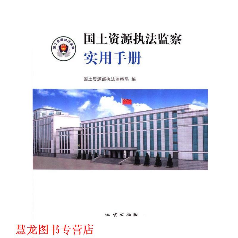 【正版书籍】 国土资源执法监察实用手册 国土资源部执法监察局 编 地质出版社