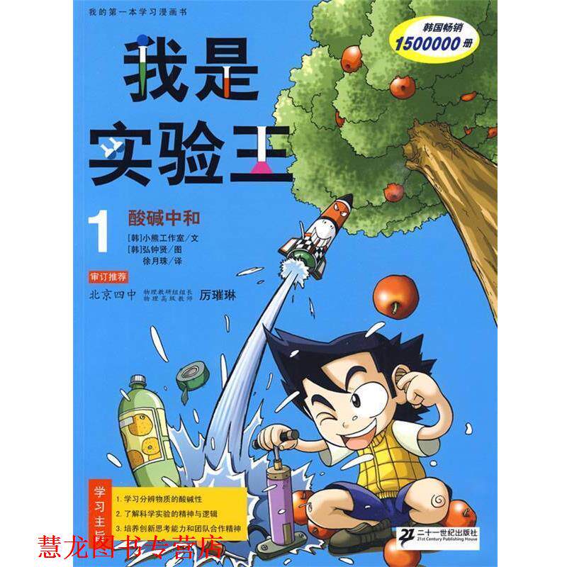 【正版书籍】 我是实验王 1 酸碱中和 我的本学习漫画书 韩国小熊工作室 编文,(韩)弘钟贤 绘,徐月珠 译 21世纪出版社