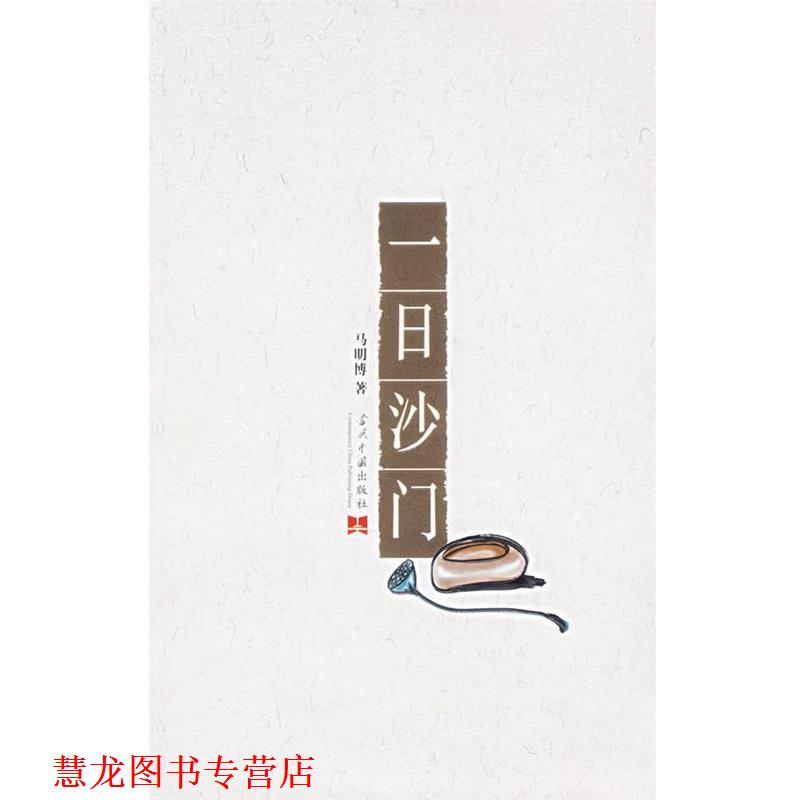 【正版书籍】 一日沙门 马明博 著 当代中国出版社