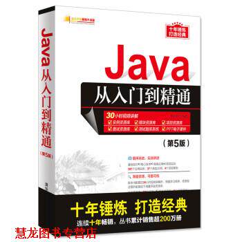 【正版书籍】 Java从入门到精通 明日科技 清华大学出版社