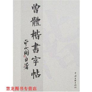 【正版书籍】 曾体楷书字帖 曾正国书 中国文联出版社