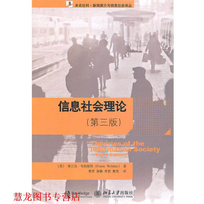 【正版书籍】 信息社会理论 (英)韦伯斯特 著,曹晋 等译 北京大学出版社