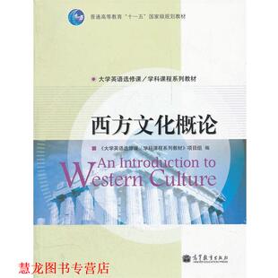 【正版书籍】 西方文化概论 《大学英语选修课学科课程系列教材》项目组 7-04出版社