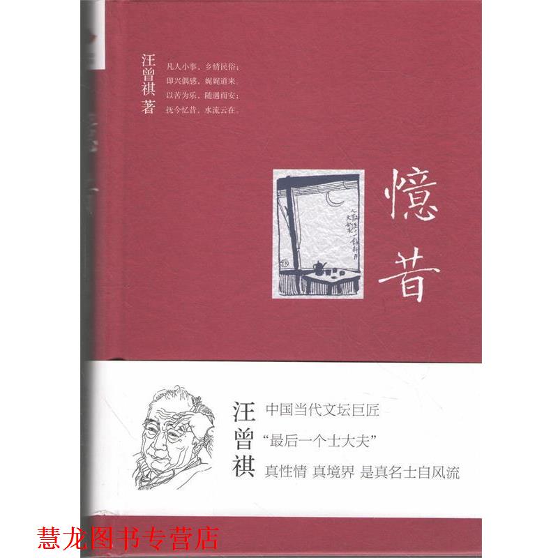 【正版书籍】 忆昔 汪曾祺 著 北京联合出版公司