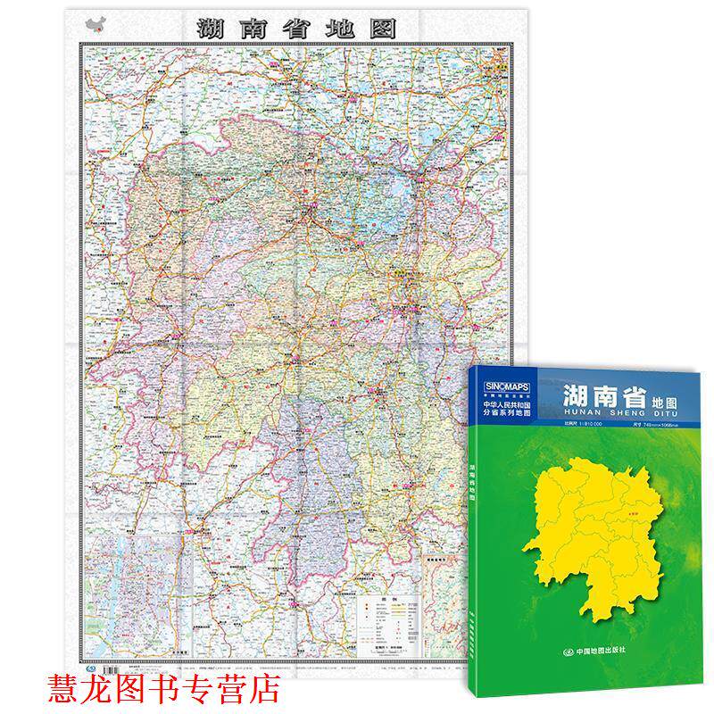 【正版书籍】 湖南省地图 中国地图出版社 中国地图出版社