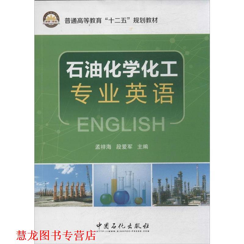【正版书籍】 石油化学化工专业英语 孟祥海 等主编 中国石化出版社有限公司