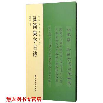 【正版书籍】 中国汉简集字创作:汉简集字古诗 陶经新 著 上海书画出版社