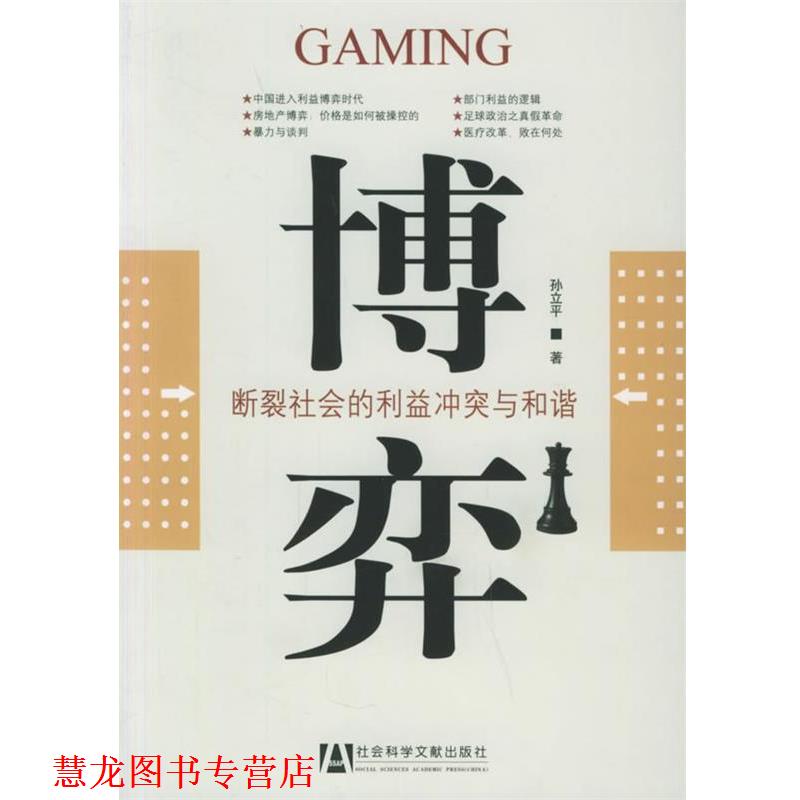 【正版书籍】 博弈:断裂社会的利益冲突与和谐 孙立平 著 社会科学文献出版社