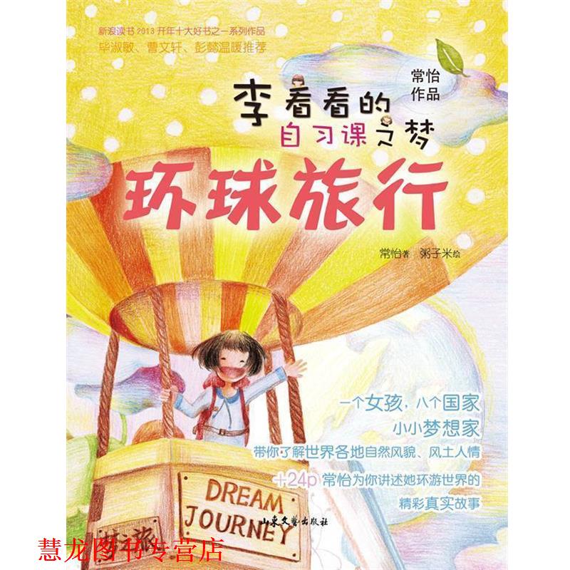 【正版书籍】 李看看的自习课之梦-环球旅行 常怡 山东文艺出版社