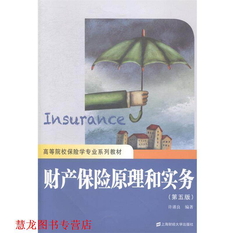 【正版书籍】 财产保险原理和实务 许谨良　编著 上海财经大学出版社