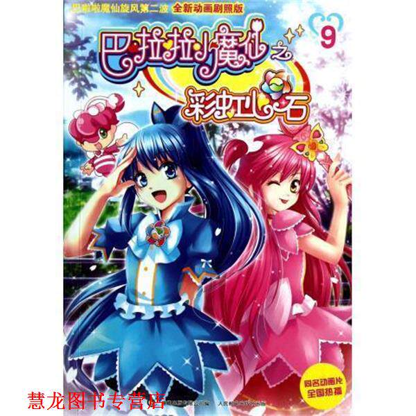 【正版书籍】 巴啦啦小魔仙之彩虹心石9 广州奥飞文化传播有限公司 著,童趣出版有限公司 编 人民邮电出版社