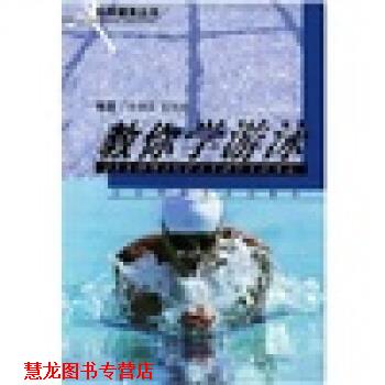 【正版书籍】 教你学游泳 李珈基,郭绍炎 著 江苏科学技术出版社