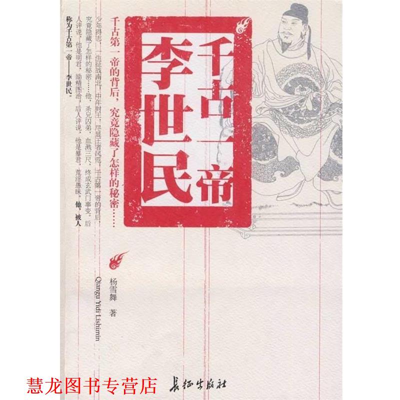 【正版书籍】 千古一帝李世民 杨雪舞 著 长征出版社