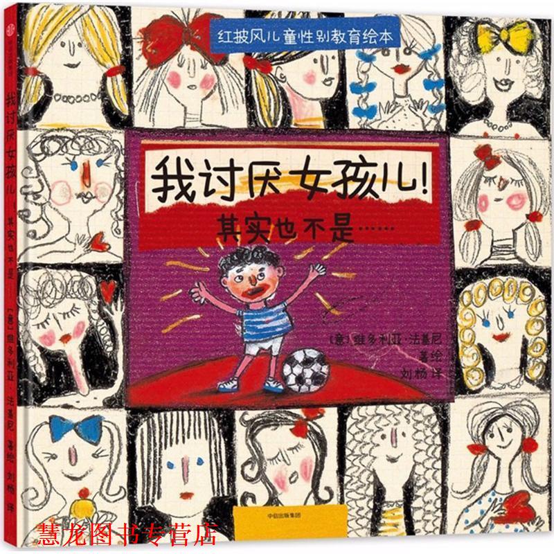 【正版书籍】 我讨厌女孩儿其实也不是 [意]维多利亚·法基尼 中信出版社