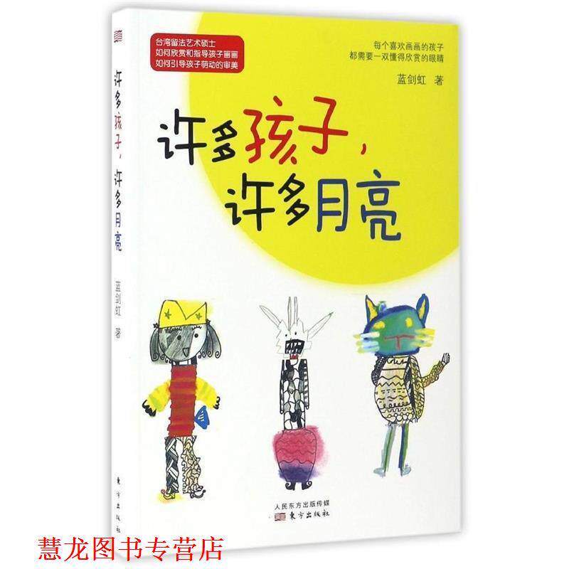 【正版书籍】 许多孩子,许多月亮 蓝剑虹 东方出版社