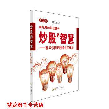 【正版书籍】 炒股的智慧 在华尔街炒股为生的体验 陈江挺 著 安徽人民出版社