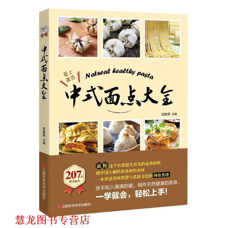 【正版书籍】 中式面点大全 甘智荣 江西科学技术出版社