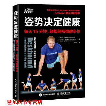 【正版书籍】 姿势决定健康 每天15分钟 轻松保持强健身体 [美]凯利·斯塔雷特(Kelly Starrett) 【美】朱丽叶·斯塔雷特( 人民邮