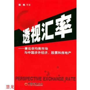 透视汇率—兼论非均衡市场与中国涉外经济 股票和房地产 杨帆 中国经济出版 书籍 等著 社 正版
