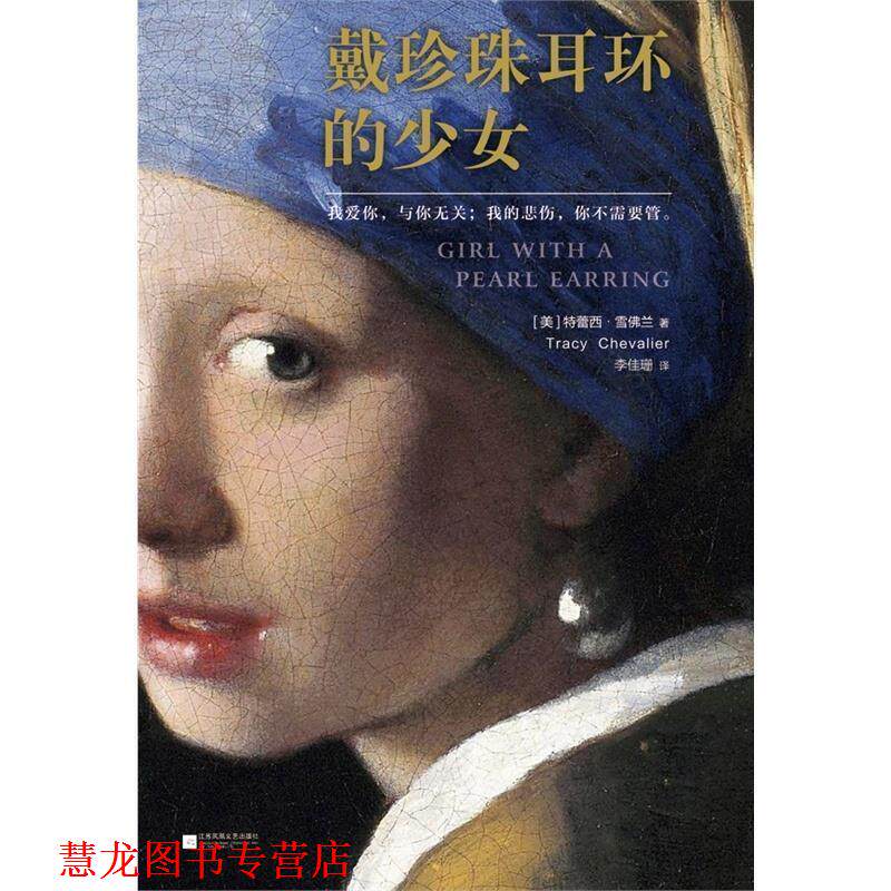 【正版书籍】 戴珍珠耳环的少女 [美]雪佛兰　著,李佳珊　译 江苏文艺出版社