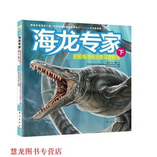 【正版书籍】 海龙专家:史前海洋统治者深度解密 赵闯等 东方出版社