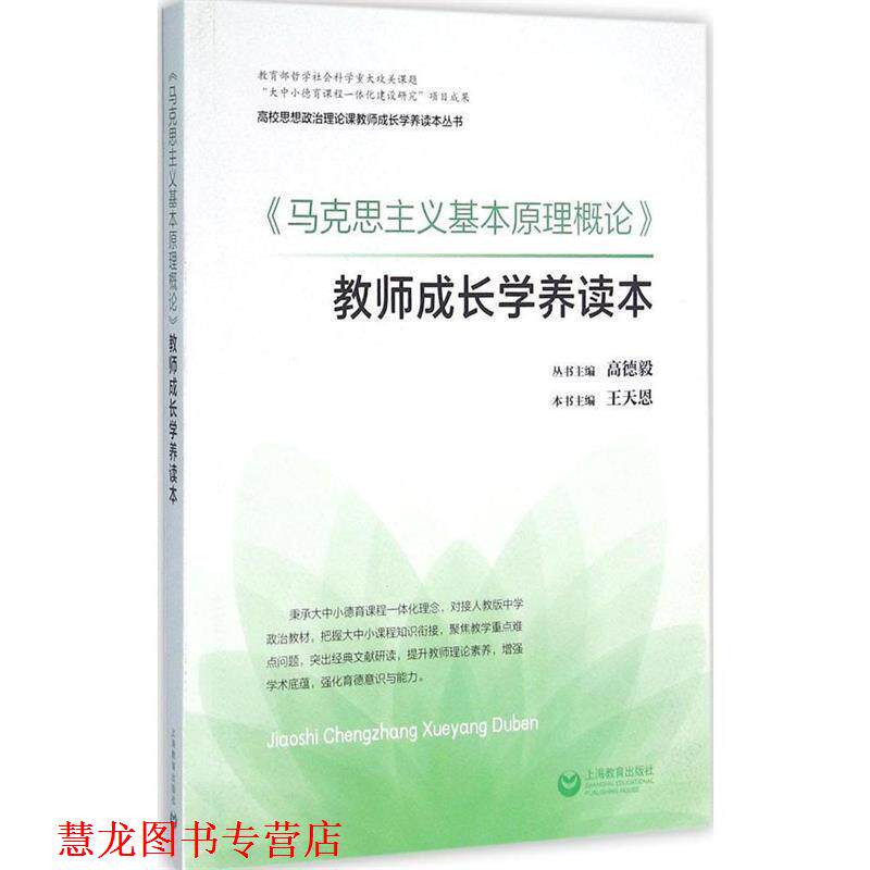【正版书籍】 马克思主义基本原理概论 教师成长学养读本 王天恩 著,王天恩,高德毅 编 上海教育出版社
