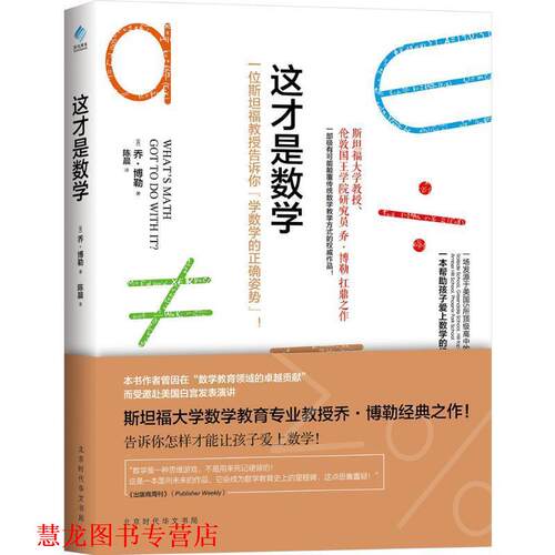 【正版书籍】 这才是数学 (英)乔·博勒(Jo Boaler) 著,陈晨 译 北京时代华文书局