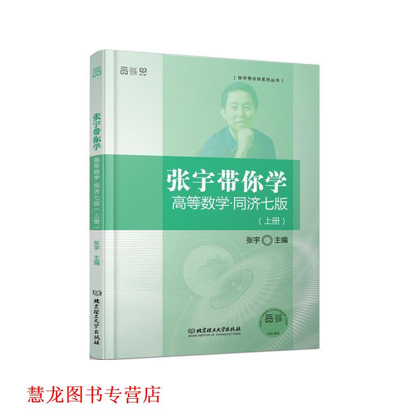 【正版书籍】 张宇带你学高等数学 同济七版 张宇 主编 北京理工大学出版社