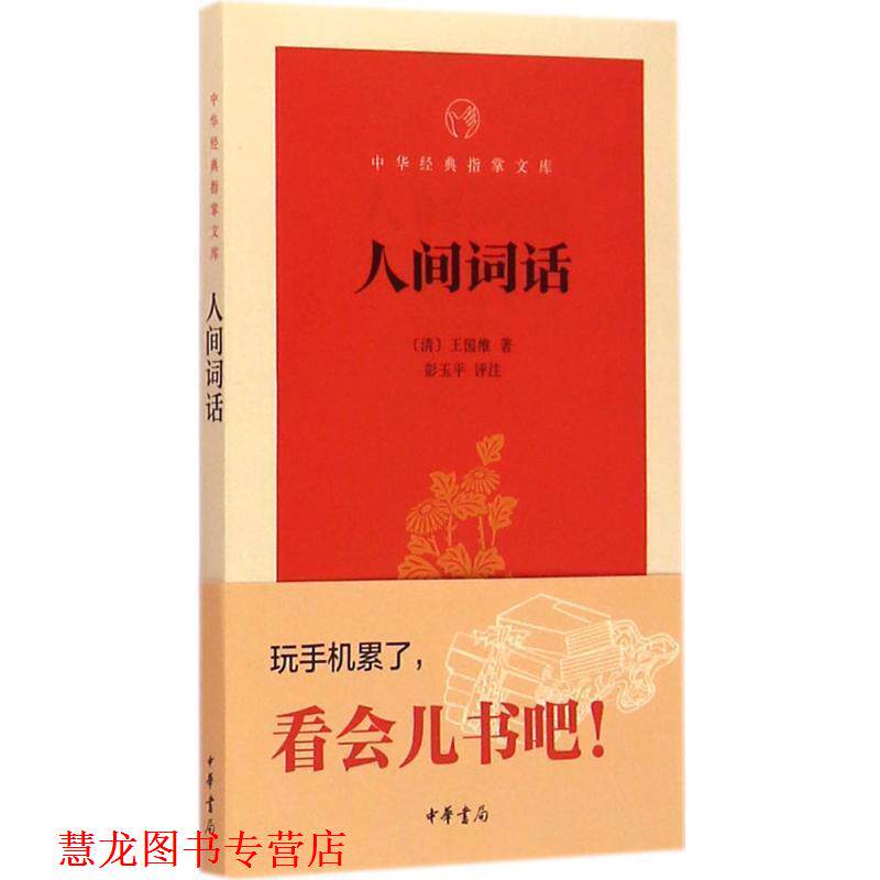 【正版书籍】 人间词话 (清)王国维 著,彭玉平 评注 中华书局