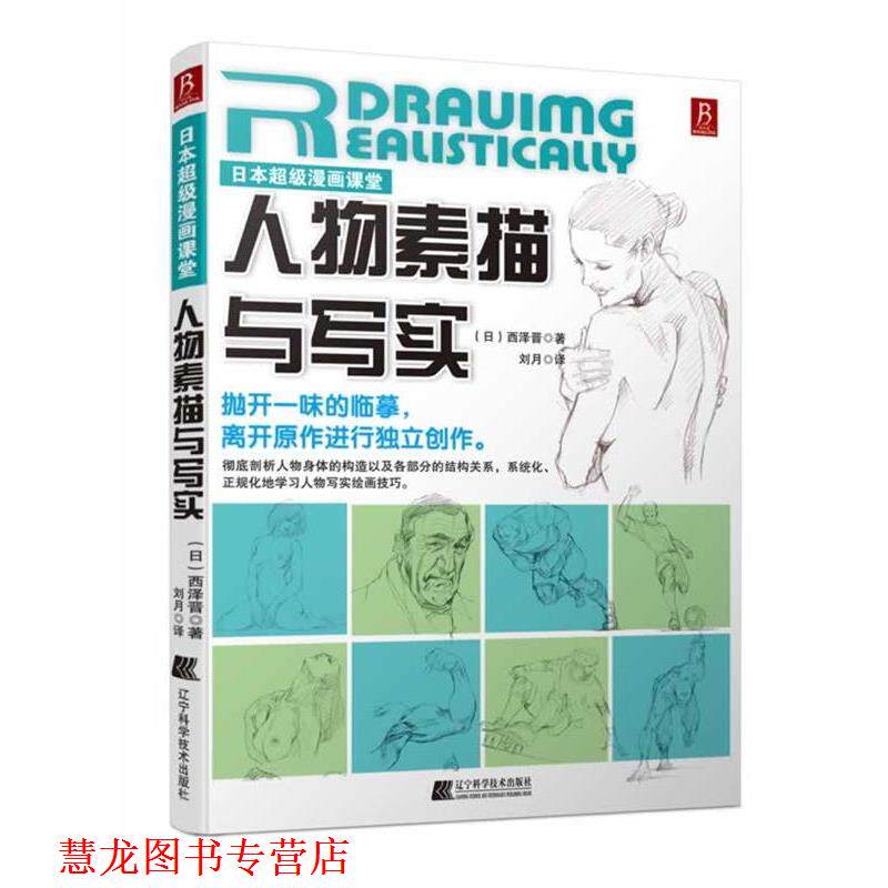 【正版书籍】 日本漫画课堂:人物素描与写实 西泽晋著 辽宁科学技术出版社