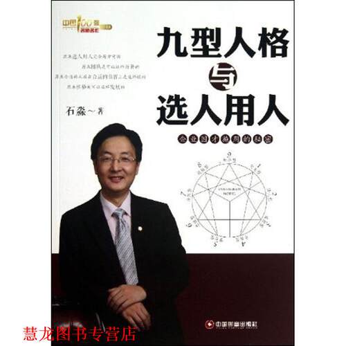 【正版书籍】 九型人格与选人用人-企业因才施用的密码秘密 石淼 中国财富出版社