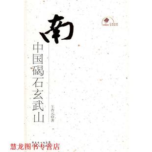 【正版书籍】 南中国碣石玄武山 王杏元　著 广东人民出版社