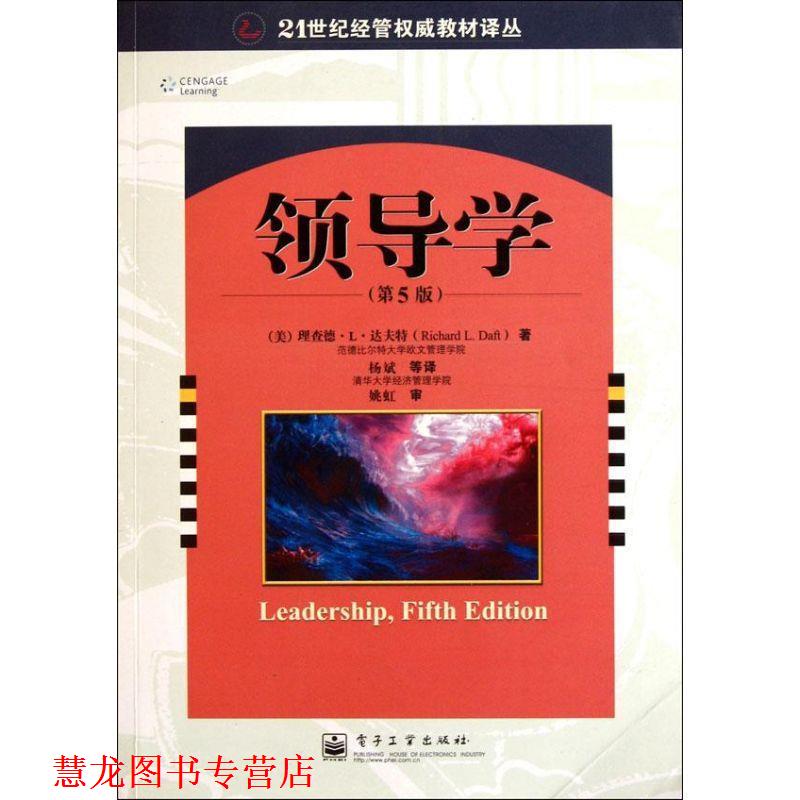 【正版书籍】 领导学 理查德 L.达夫特 (Richard L.Daft) 电子工业出版社