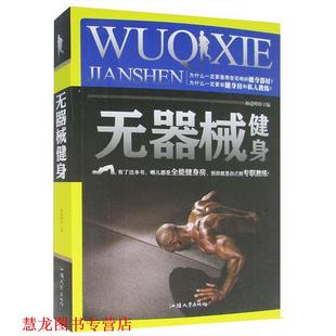 无器械健身 书籍 杨建峰 主编 社 汕头大学出版 正版